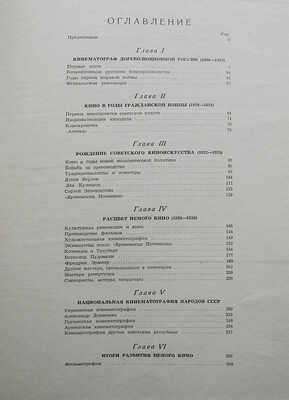 Лебедев Н.А. Очерк истории кино СССР. I. Немое кино. М.: Госкиноиздат, 1947.